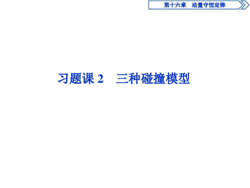 6 习题课2 三种碰撞模型