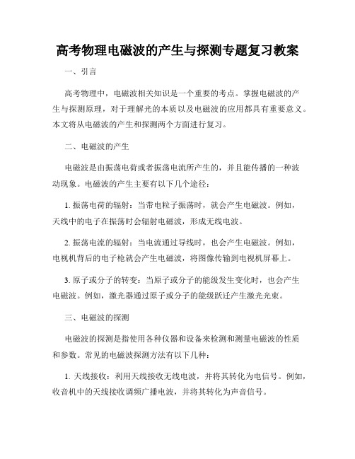 高考物理电磁波的产生与探测专题复习教案