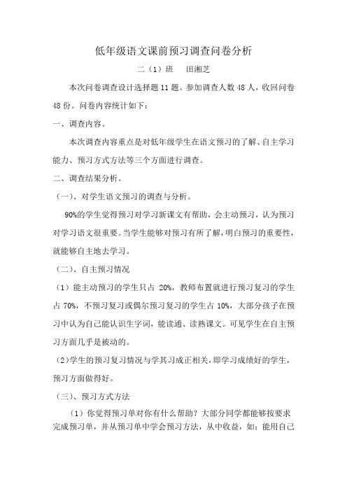 低年级语文课前预习调查问卷分析