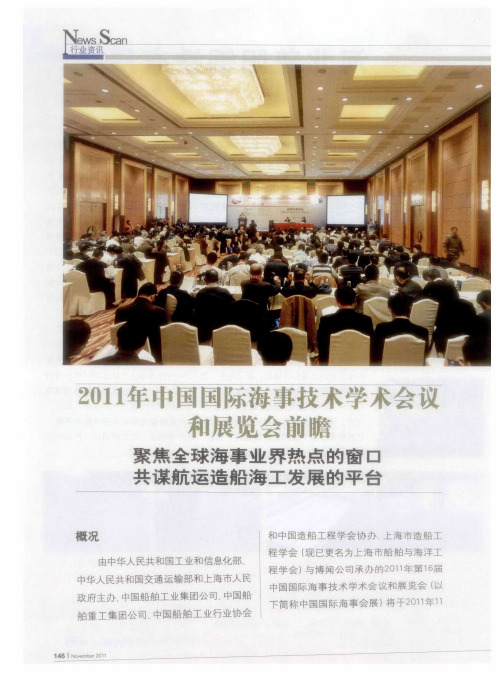 2011年中国国际海事技术学术会议和展览会前瞻——聚焦全球海事业界热点的窗口共谋航运造船海工发展的平