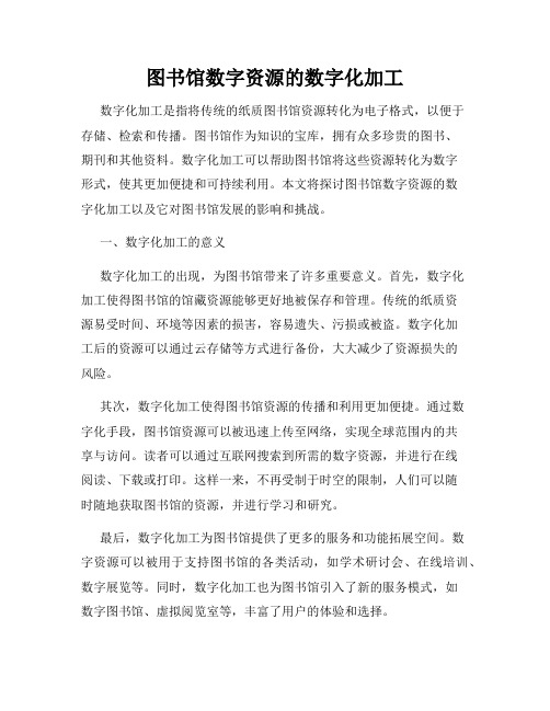 图书馆数字资源的数字化加工