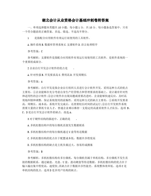 湖北会计从业资格会计基础冲刺卷附答案