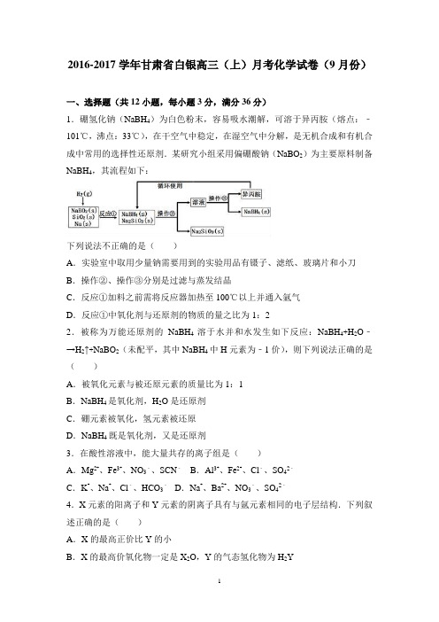 (甘肃)高三化学-甘肃省白银2017届高三上学期月考化学试卷(9月份) Word版含解析