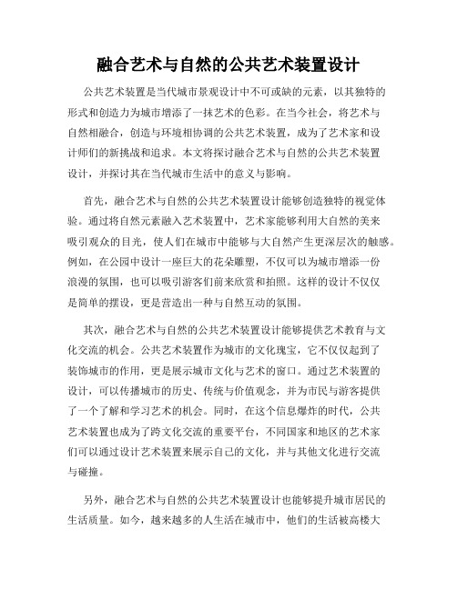 融合艺术与自然的公共艺术装置设计