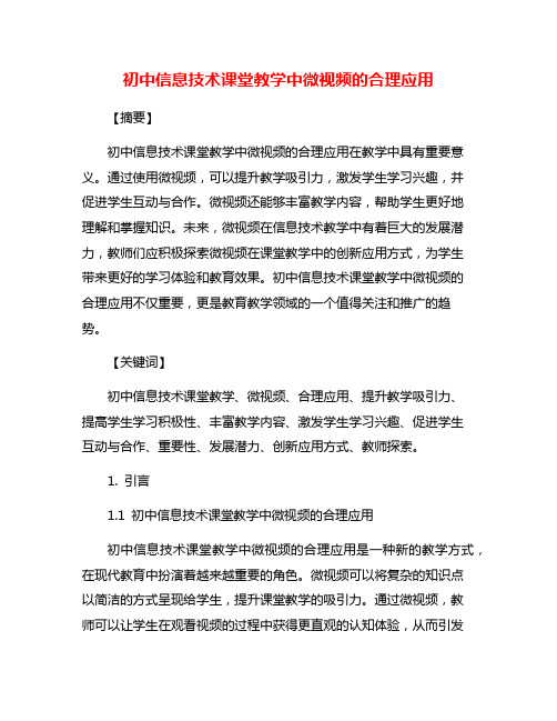 初中信息技术课堂教学中微视频的合理应用