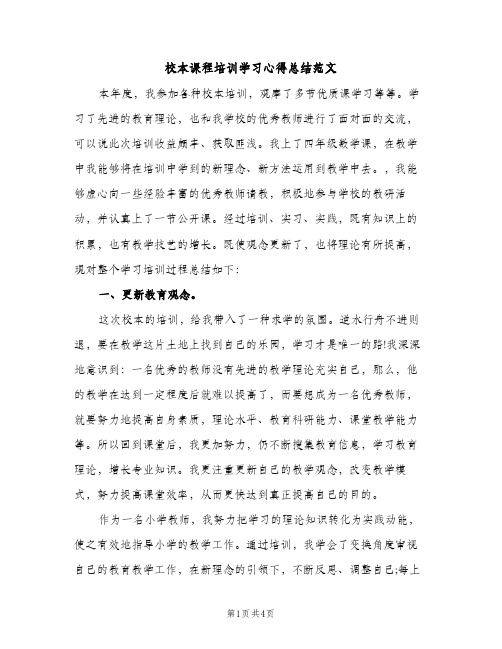 校本课程培训学习心得总结范文（2篇）