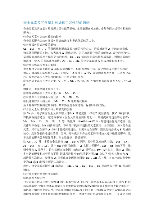 合金元素及其含量对热处理工艺性能的影响