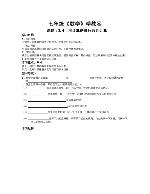 鲁教版六上2.11《用计算器进行有理数的计算》word学案