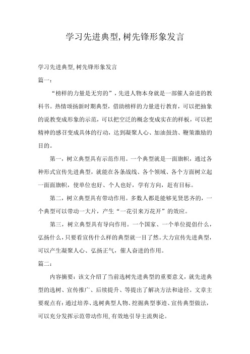 学习先进典型,树先锋形象发言