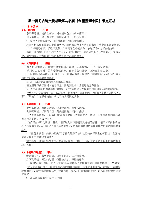 部编八年级语文上册期中复习古诗文赏析默写与名著《红星照耀中国》考点汇总