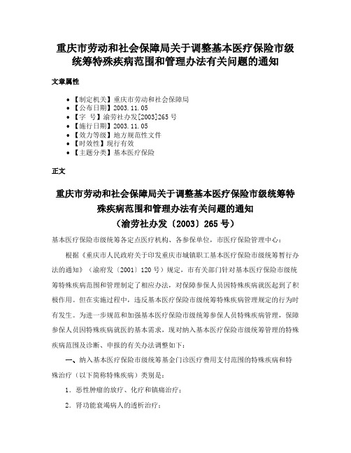 重庆市劳动和社会保障局关于调整基本医疗保险市级统筹特殊疾病范围和管理办法有关问题的通知