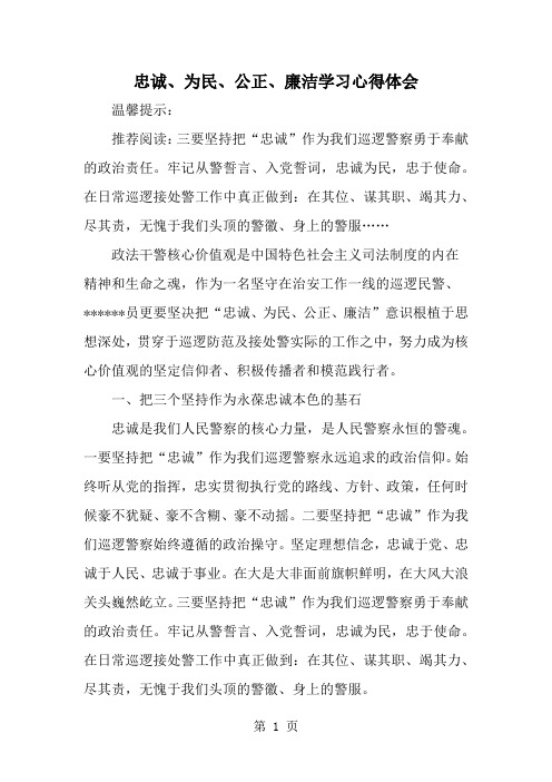 忠诚、为民、公正、廉洁学习心得体会word精品文档4页