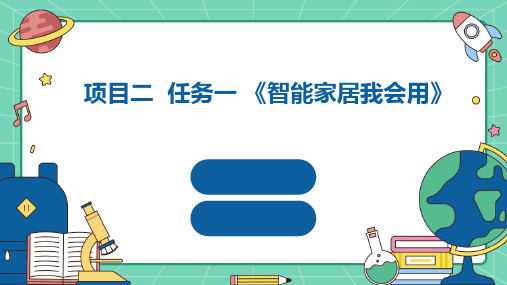 浙教版七年级上册劳动技术 项目二 任务一《智能家居我会用》课件