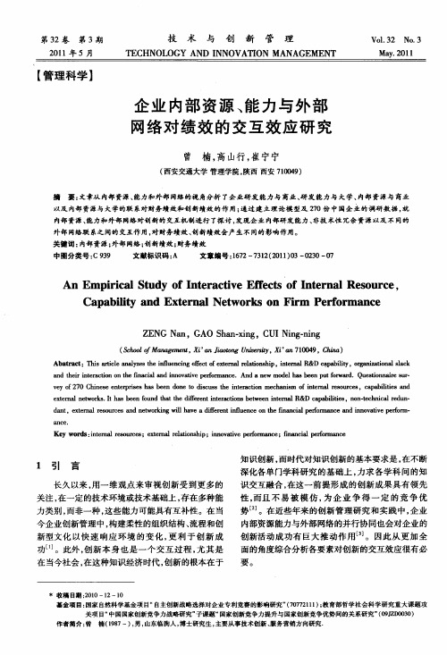 企业内部资源、能力与外部网络对绩效的交互效应研究