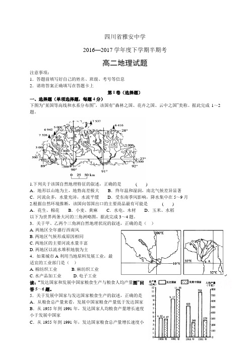 四川省雅安中学1617学年度高二下学期半期考试——地理