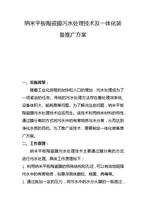 纳米平板陶瓷膜污水处理技术及一体化装备推广方案(三)