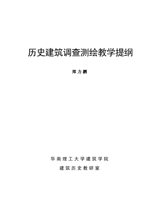 华南理工大学课件《历史建筑调查测绘教学提纲》