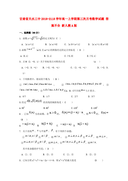 最新-甘肃省天水市2018-2188学年高一数学上学期第三次