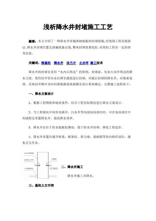 浅析降水井封堵施工工艺