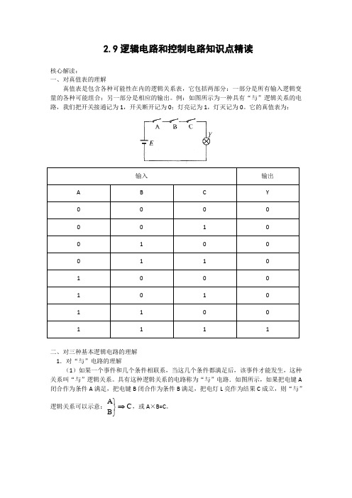 高二物理逻辑电路和控制电路