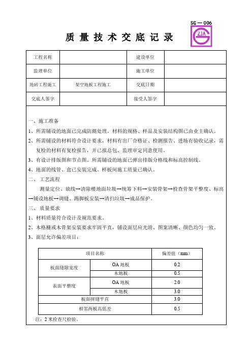 架空地板工程施工质量技术交底卡