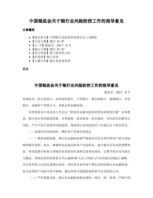 中国银监会关于银行业风险防控工作的指导意见