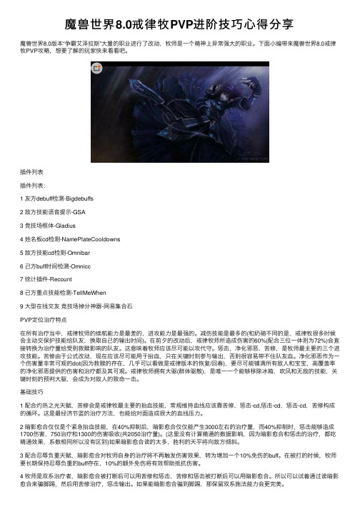 魔兽世界8.0戒律牧PVP进阶技巧心得分享