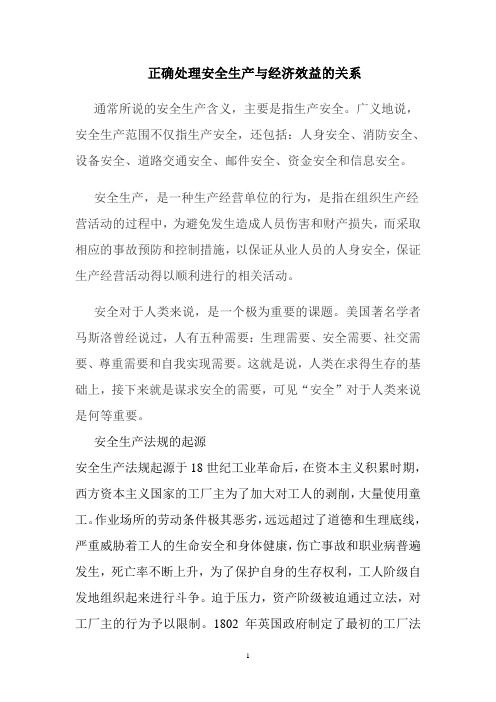 正确处理安全生产与经济效益的关系