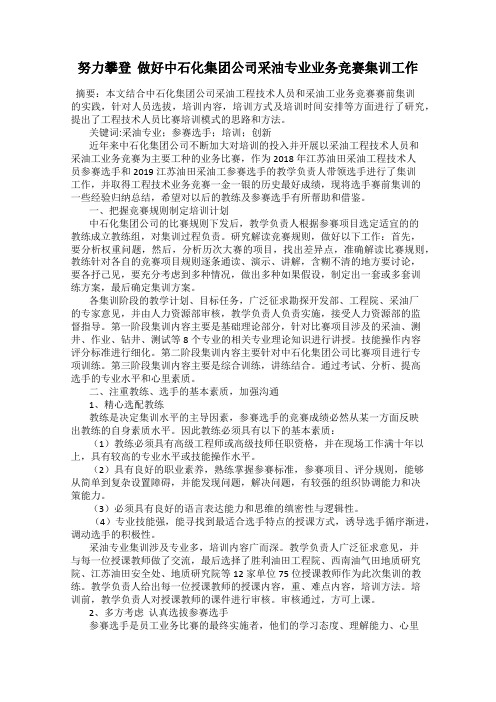 努力攀登  做好中石化集团公司采油专业业务竞赛集训工作