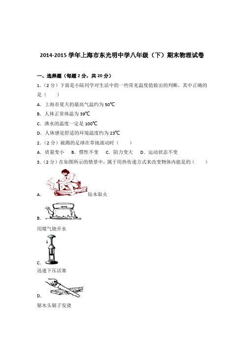 2015年上海市东光明中学八年级(下)期末物理试卷及参考答案