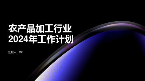 农产品加工行业2024年工作计划