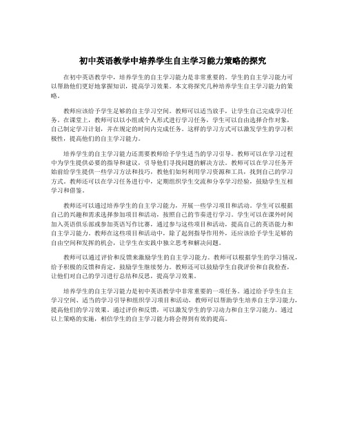 初中英语教学中培养学生自主学习能力策略的探究