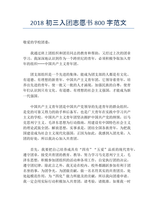 2018初三入团志愿书800字范文