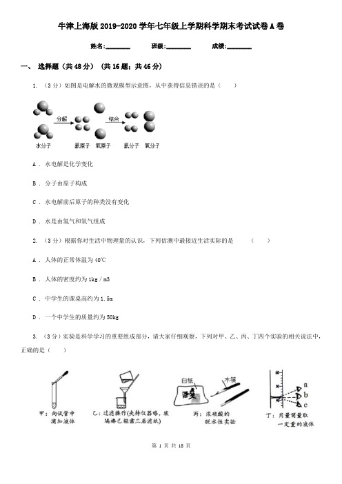 牛津上海版2019-2020学年七年级上学期科学期末考试试卷A卷