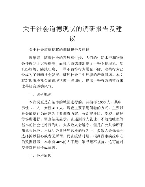 关于社会道德现状的调研报告及建议