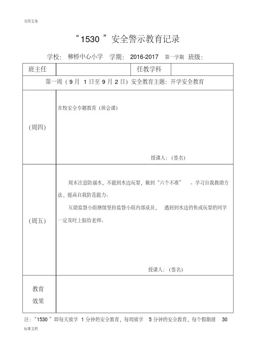 1530安全系统警示教育记录簿