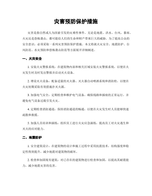 灾害预防保护措施