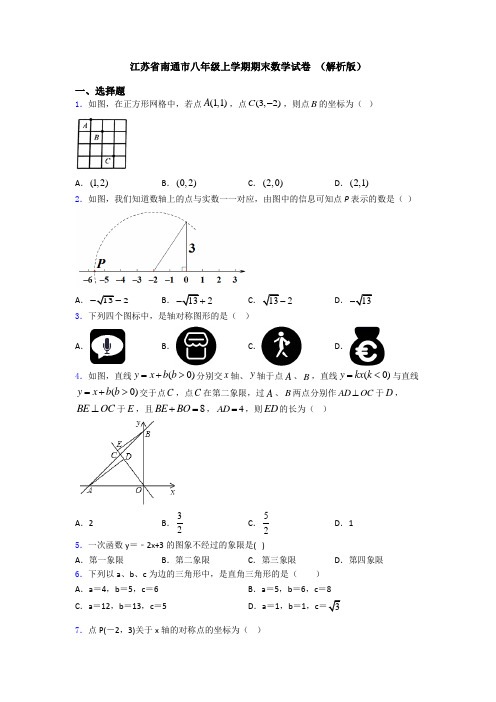 江苏省南通市八年级上学期期末数学试卷 (解析版)