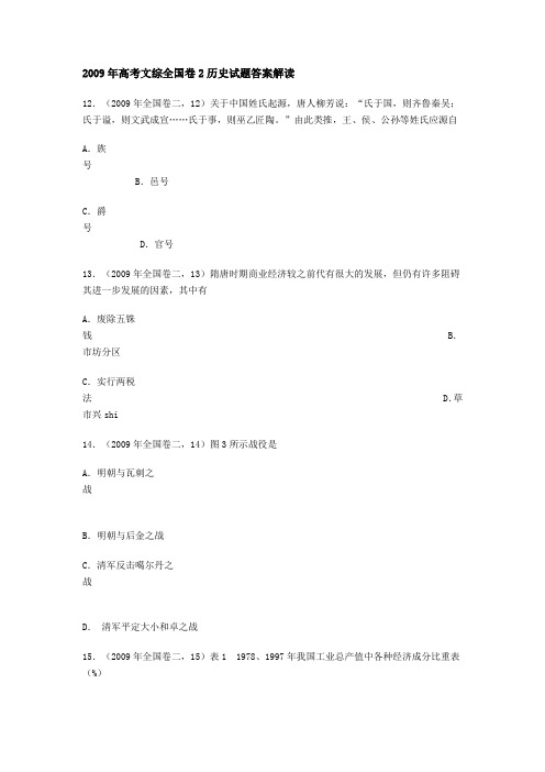 2009年高考文综全国卷2历史试题答案解读