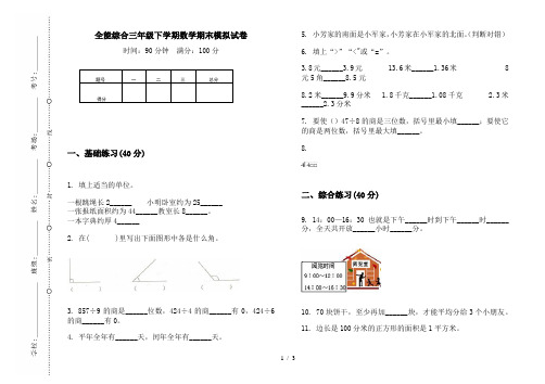 全能综合三年级下学期数学期末模拟试卷