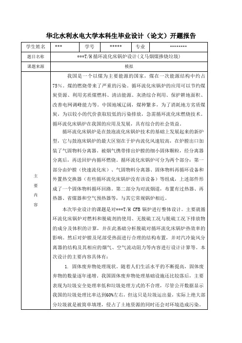 华北水利水电大学本科生毕业设计 开题报告