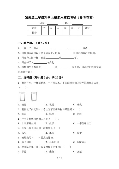 冀教版二年级科学上册期末模拟考试(参考答案)