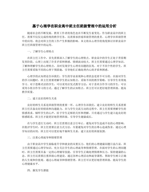 基于心理学在职业高中班主任班级管理中的运用分析