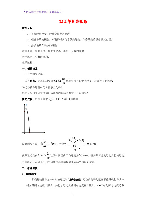 人教版高中数学优质教案1：3.1.2导数的概念 教学设计