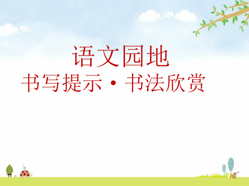 语文园地八(书写提示) 统编人教部编版语文五年级上册 优质课名师公开课课件