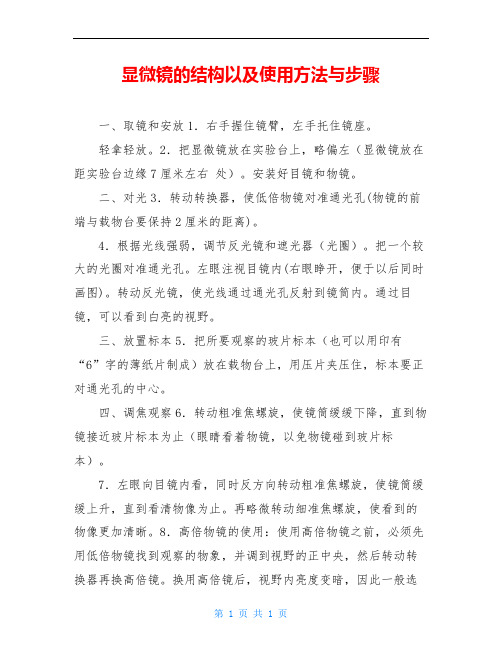 显微镜的结构以及使用方法与步骤