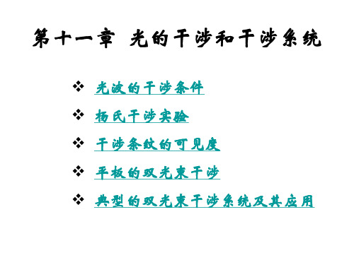 工程光学 第11章 光的干涉和干涉系统