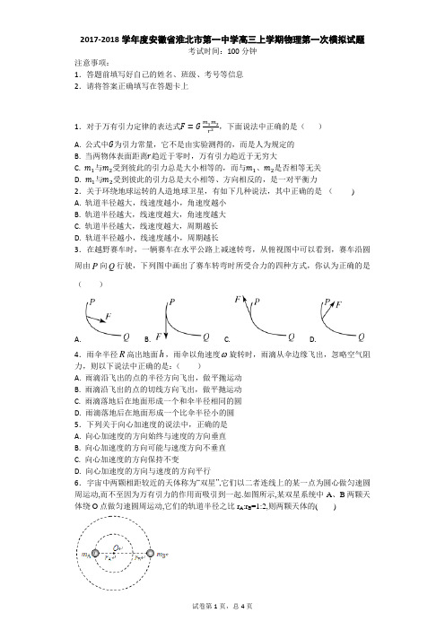 2017-2018学年度安徽省淮北市第一中学高三上学期物理第一次模拟试题