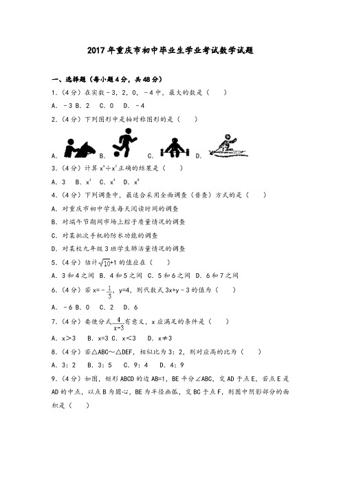 2017年重庆市初中毕业生学业考试数学试题(附答案解析)