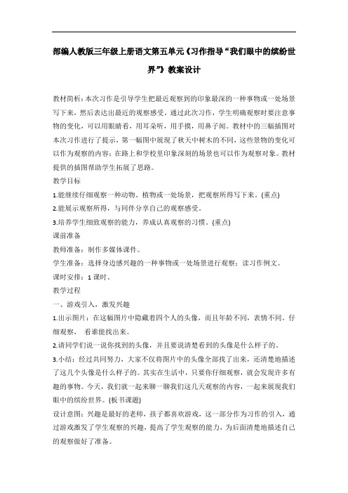 部编人教版三年级上册语文第五单元习作《我们眼中的缤纷世界》教案设计